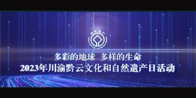文化和自然遺產日
